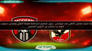 الأهلي ضد فيوتشر