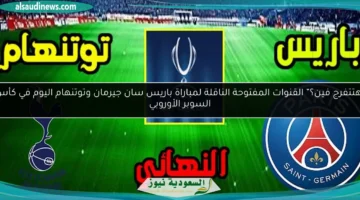 القنوات المفتوحة الناقلة لمباراة باريس وتوتنهام