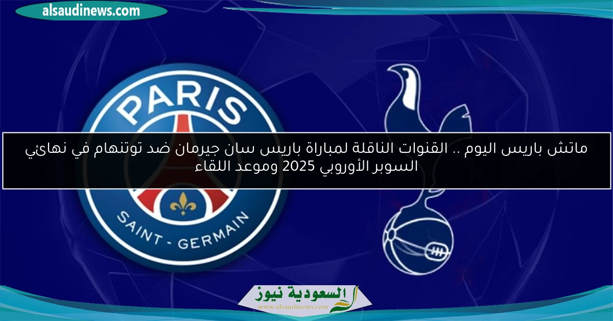 ماتش باريس اليوم .. القنوات الناقلة لمباراة باريس سان جيرمان ضد توتنهام في نهائي السوبر الأوروبي 2025 وموعد اللقاء