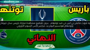 باريس سان جيرمان ضد توتنهام هوتسبير