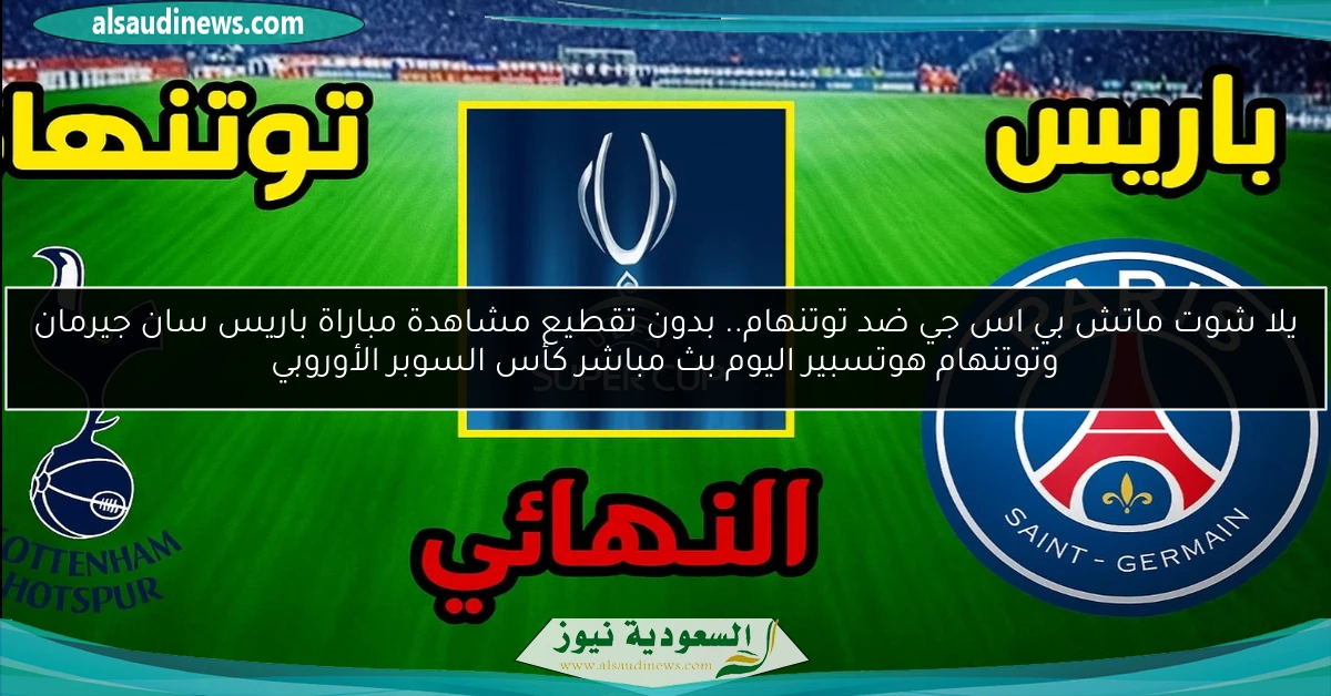 فوز بي اس جي ضد توتنهام بالسوبر.. نتيجة مباراة باريس سان جيرمان وتوتنهام هوتسبير اليوم كأس السوبر الأوروبي
