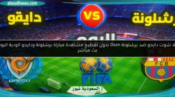 برشلونة ودايجو الودية