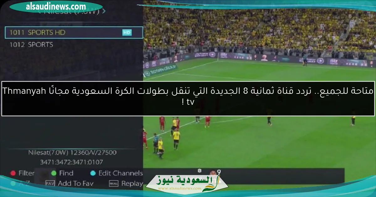 متاحة للجميع.. تردد قناة ثمانية 8 الجديدة التي تنقل بطولات الكرة السعودية مجانًا Thmanyah tv !