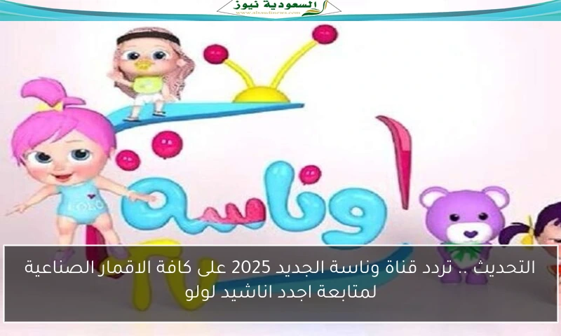 التحديث .. تردد قناة وناسة الجديد 2025 على كافة الاقمار الصناعية لمتابعة اجدد اناشيد لولو