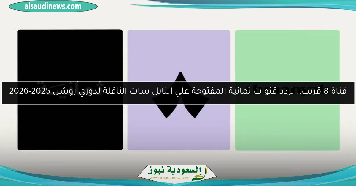 قناة 8 قربت.. تردد قنوات ثمانية المفتوحة علي النايل سات الناقلة لدوري روشن 2025-2026