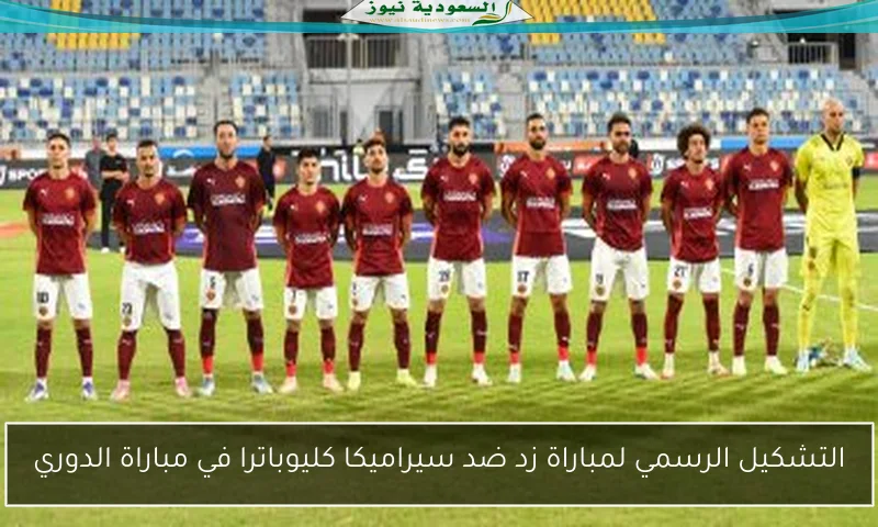 التشكيل الرسمي لمباراة زد ضد سيراميكا كليوباترا في مباراة الدوري