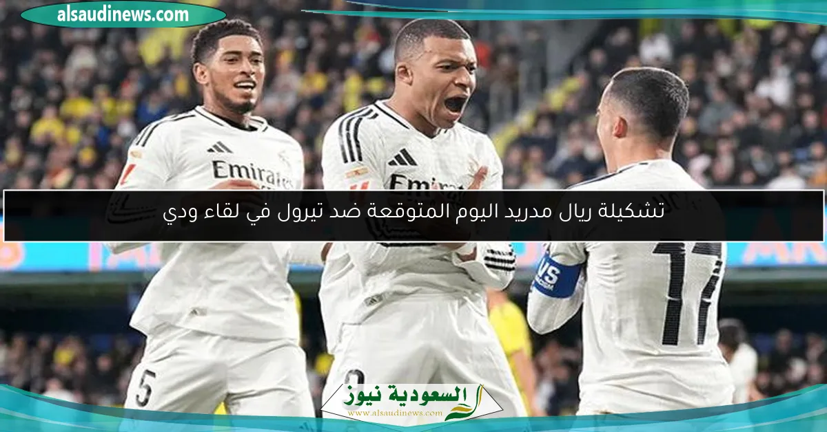 تشكيلة ريال مدريد اليوم المتوقعة ضد تيرول في لقاء ودي