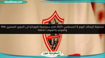 تشكيلة الزمالك امام سيراميكا كليوباترا