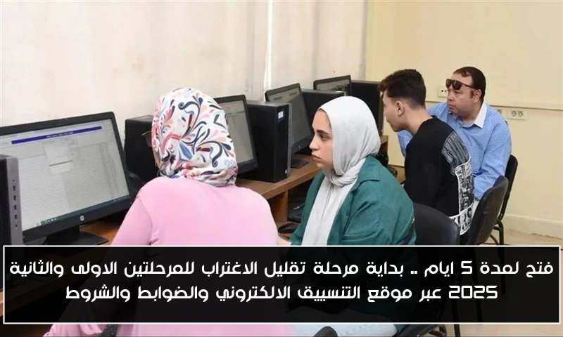 فتح لمدة 5 ايام .. بداية مرحلة تقليل الاغتراب للمرحلتين الاولى والثانية 2025 عبر موقع التنسييق الالكتروني والضوابط والشروط