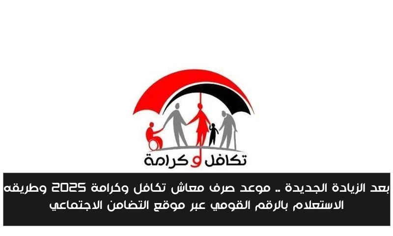بعد الزيادة الجديدة .. موعد صرف معاش تكافل وكرامة 2025 وطريقه الاستعلام بالرقم القومي عبر موقع التضامن الاجتماعي