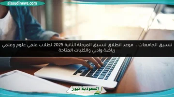 تنسيق المرحلة الثانية