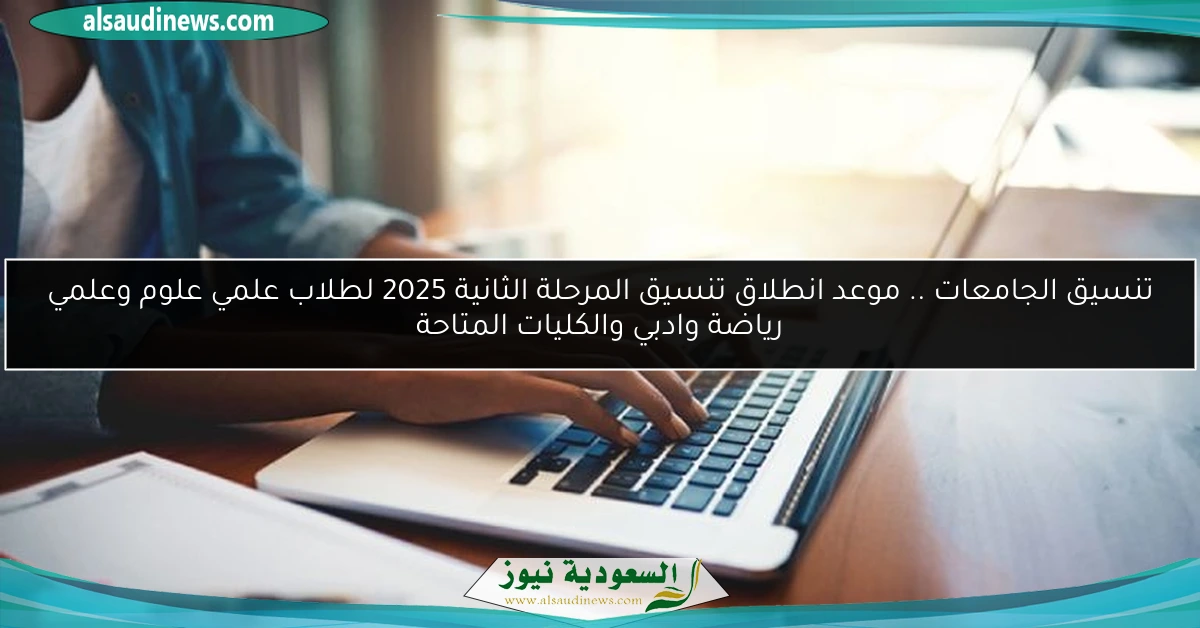 تنسيق الجامعات .. موعد انطلاق تنسيق المرحلة الثانية 2025 لطلاب علمي علوم وعلمي رياضة وادبي والكليات المتاحة