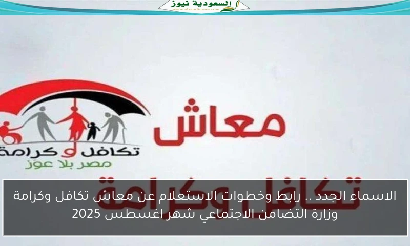 الاسماء الجدد .. رابط وخطوات الاستعلام عن معاش تكافل وكرامة وزارة التضامن الاجتماعي شهر اغسطس 2025