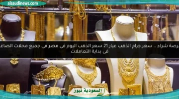 سعر الذهب اليوم