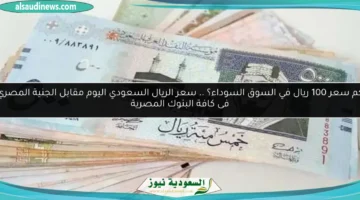 سعر الريال السعودي مقابل الجنية اليوم