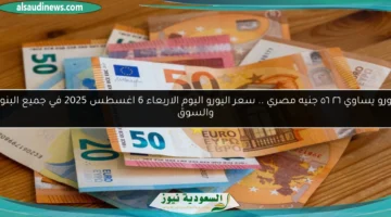 سعر اليورو اليوم 16 ابريل 2025