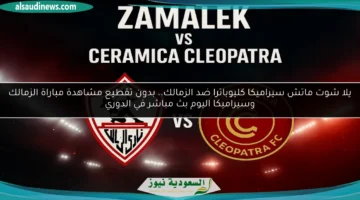 سيراميكا ضد الزمالك