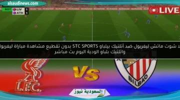 ليفربول ضد أتلتيك بيلباو الودية