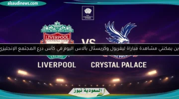 ليفربول وكريستال