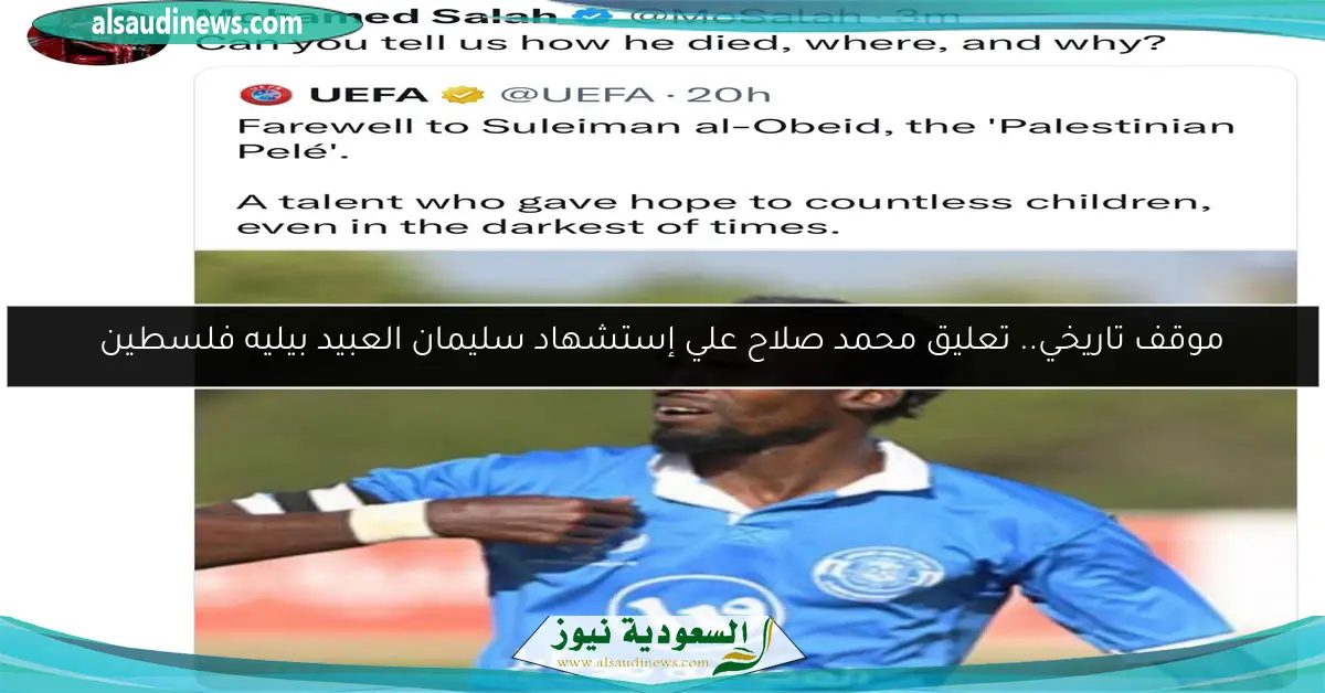 موقف تاريخي.. تعليق محمد صلاح علي إستشهاد سليمان العبيد بيليه فلسطين