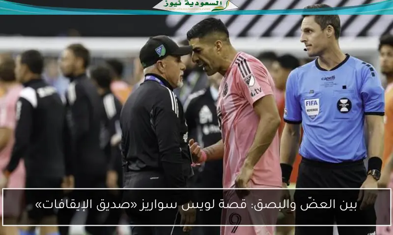 بين العضّ والبصق: قصة لويس سواريز «صديق الإيقافات»