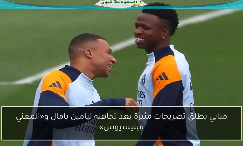 مبابي يطلق تصريحات مثيرة بعد تجاهله ليامين يامال و«المغني فينيسيوس»