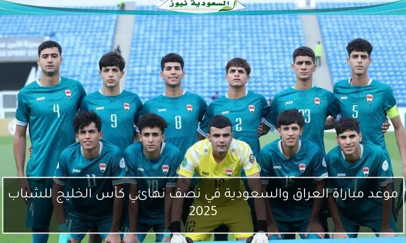 موعد مباراة العراق والسعودية في نصف نهائي كأس الخليج للشباب 2025