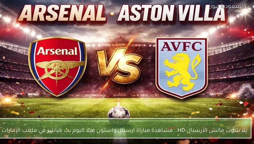 فوز الأرسنال الكبير.. نتيجة مباراة ارسنال واستون فيلا في ملعب الإمارات