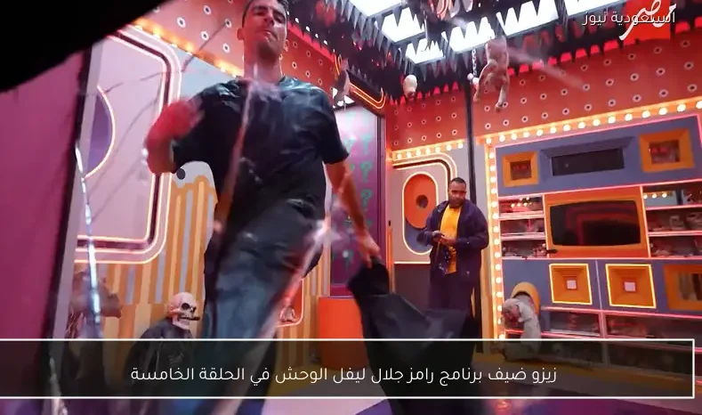 زيزو ضيف برنامج رامز جلال ليفل الوحش في الحلقة الخامسة - السعودية نيوز