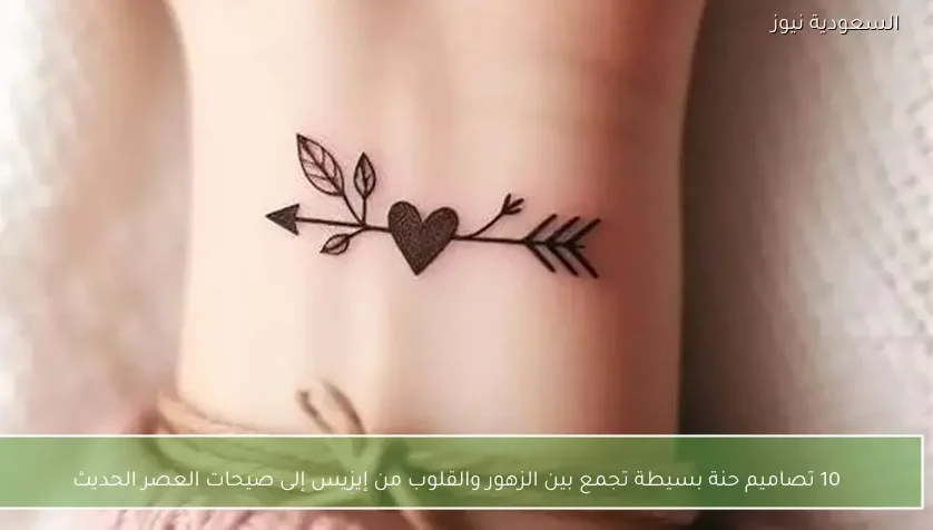 10 تصاميم حنة بسيطة تجمع بين الزهور والقلوب من إيزيس إلى صيحات العصر الحديث