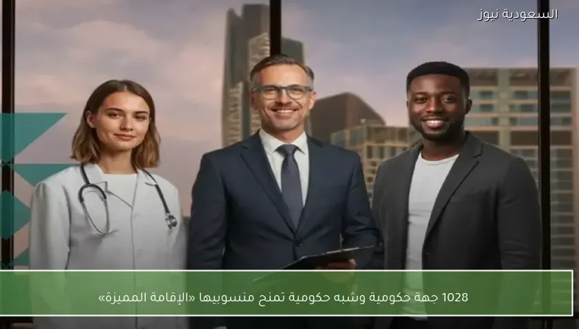 1028 جهة حكومية وشبه حكومية تمنح منسوبيها «الإقامة المميزة»