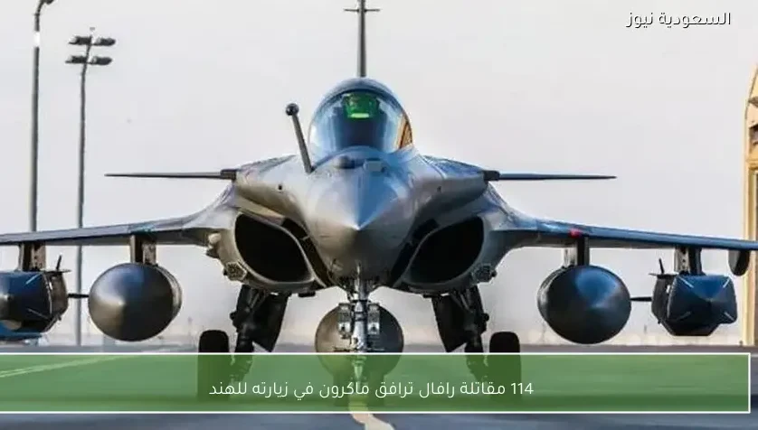 114 مقاتلة رافال ترافق ماكرون في زيارته للهند