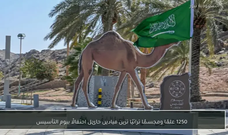 1250 علمًا ومجسمًا تراثيًا تزين ميادين حائل احتفالًا بيوم التأسيس