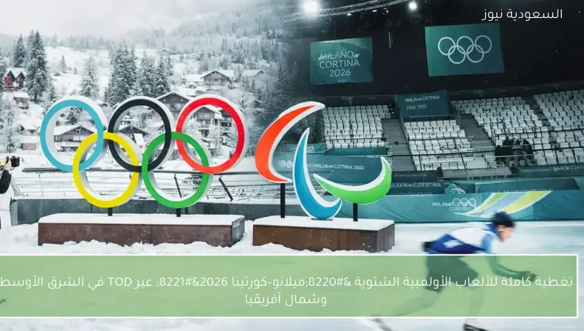 تغطية كاملة للألعاب الأولمبية الشتوية “ميلانو–كورتينا 2026” عبر TOD في الشرق الأوسط وشمال أفريقيا