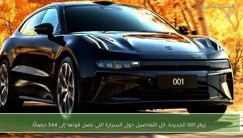 زيكر 001 الجديدة: كل التفاصيل حول السيارة التي تصل قوتها إلى 544 حصانًا