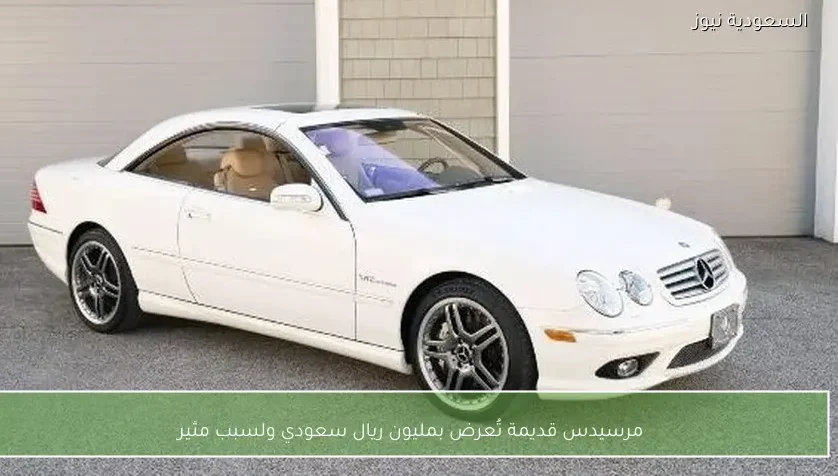 مرسيدس قديمة تُعرض بمليون ريال سعودي ولسبب مثير