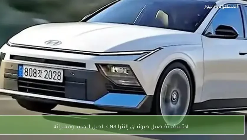 اكتشف تفاصيل هيونداي إلنترا CN8 الجيل الجديد ومميزاته
