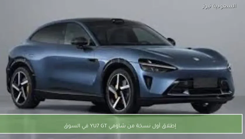 إطلاق أول نسخة من شاومي YU7 GT في السوق