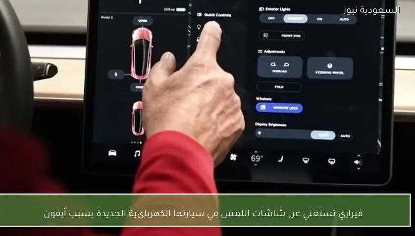 فيراري تستغني عن شاشات اللمس في سيارتها الكهربائية الجديدة بسبب آيفون