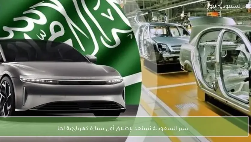 سير السعودية تستعد لإطلاق أول سيارة كهربائية لها