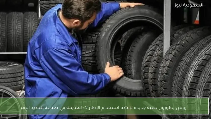 روس يطورون تقنية جديدة لإعادة استخدام الإطارات القديمة في صناعة الحديد الزهر