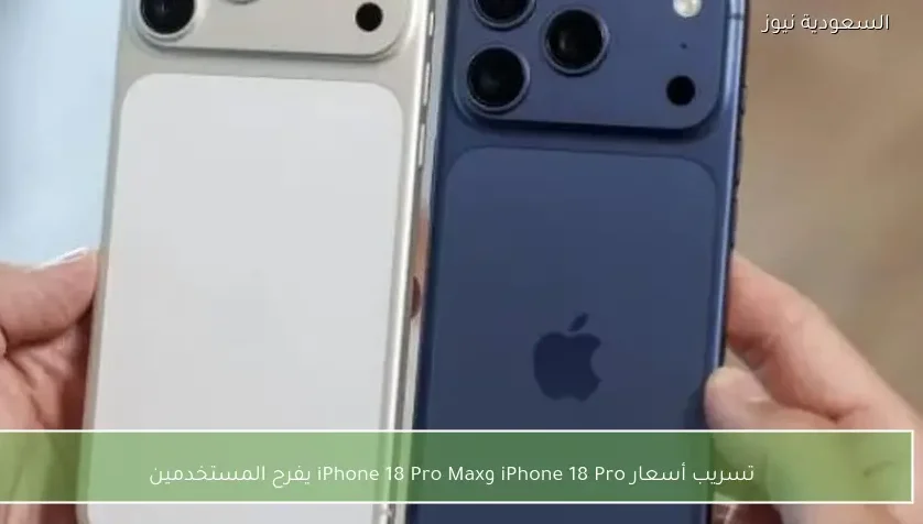 تسريب أسعار iPhone 18 Pro وiPhone 18 Pro Max يفرح المستخدمين