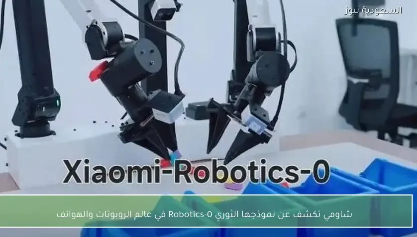 شاومي تكشف عن نموذجها الثوري Robotics-0 في عالم الروبوتات والهواتف