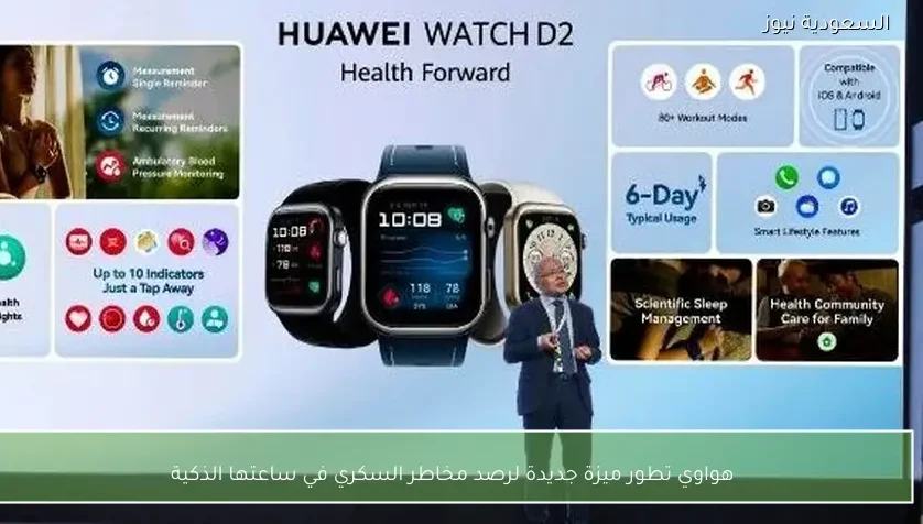 هواوي تطور ميزة جديدة لرصد مخاطر السكري في ساعتها الذكية