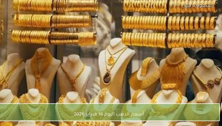 أسعار الذهب اليوم 16 فبراير 2026