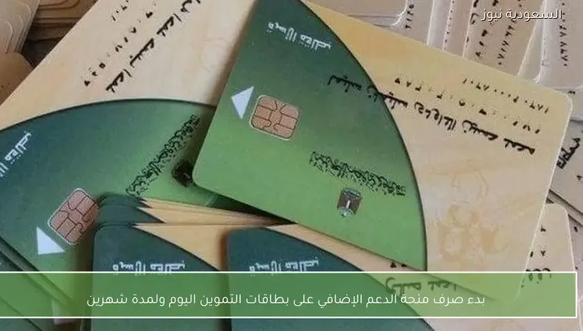 بدء صرف منحة الدعم الإضافي على بطاقات التموين اليوم ولمدة شهرين