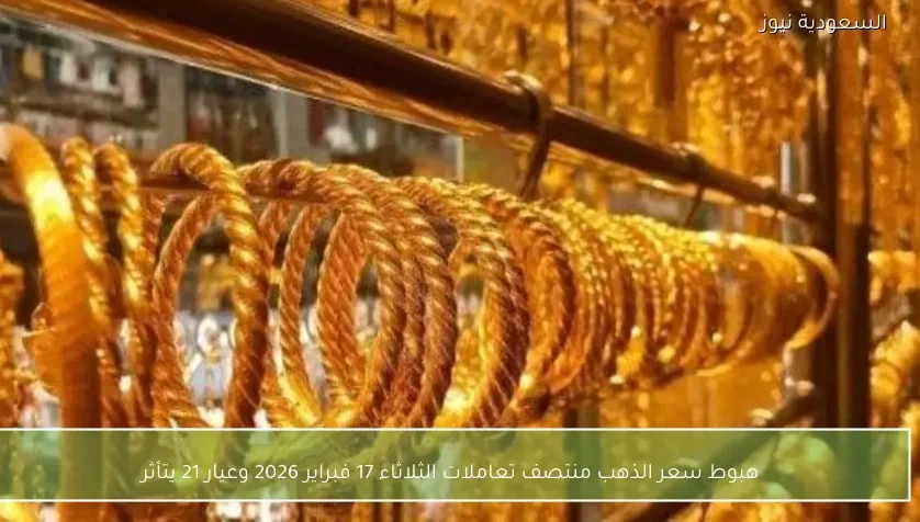 هبوط سعر الذهب منتصف تعاملات الثلاثاء 17 فبراير 2026 وعيار 21 يتأثر