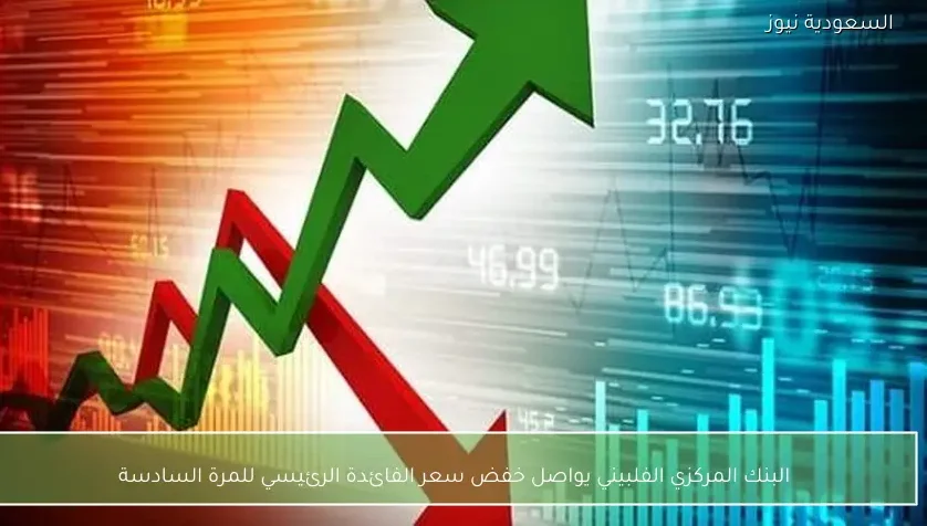 البنك المركزي الفلبيني يواصل خفض سعر الفائدة الرئيسي للمرة السادسة