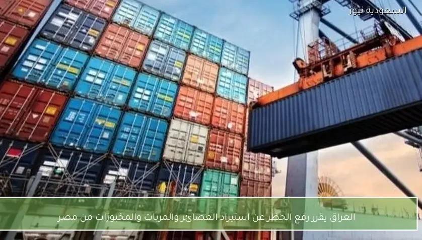 العراق يقرر رفع الحظر عن استيراد العصائر والمربات والمخبوزات من مصر