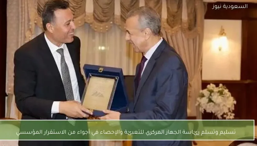 تسليم وتسلم رئاسة الجهاز المركزي للتعبئة والإحصاء في أجواء من الاستقرار المؤسسي